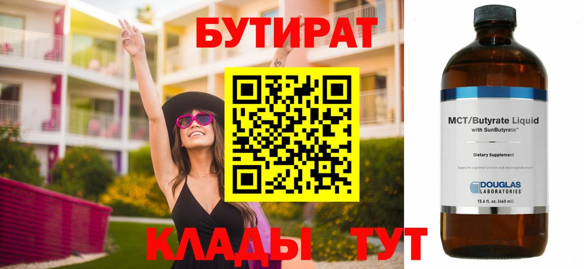 Бутират 99%  Вход с VPN  Красноармейск 