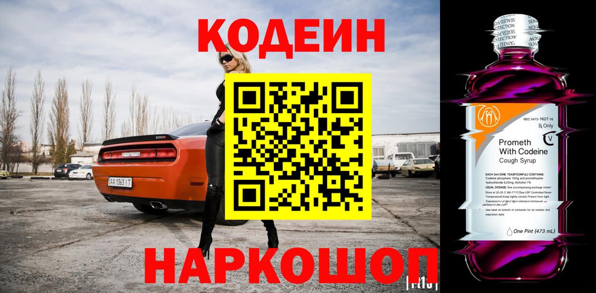 Кодеин напиток Lean (лин) Красноармейск